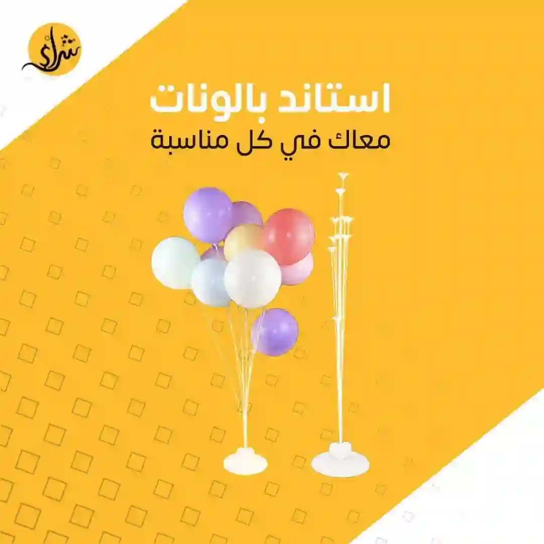 استاند بالونات 11 في 1 ارتفاع 100 سم